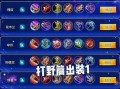 王者荣耀怎么搭配道具-王者自己搭配装备？