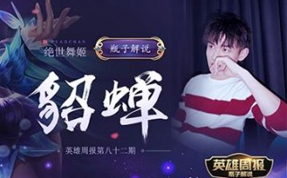王者荣耀解说的视频攻略，王者 解说