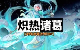 诸葛亮王者荣耀攻略，王者 诸葛亮攻略