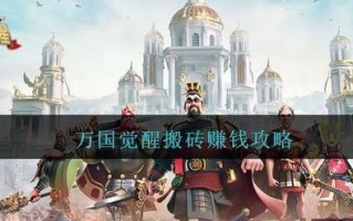 万国觉醒打资源攻略，万国觉醒打资源点