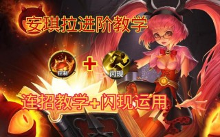 王者荣耀安琪拉攻略，王者荣耀安琪拉打法技巧