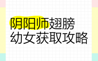 包含阴阳师童女攻略的词条