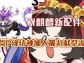 阴阳师麒麟攻略，阴阳师麒麟技能介绍