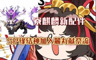 阴阳师麒麟攻略，阴阳师麒麟技能介绍