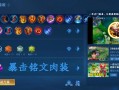 王者荣耀常客铭文搭配_常规铭文搭配