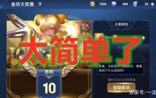 王者荣耀赏金十胜攻略_王者的赏金