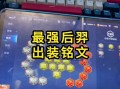 王者荣耀后羿出装搭配_王者荣耀后羿出装攻略