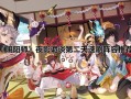 阴阳师花鸟阵容搭配，阴阳师花鸟卷攻略