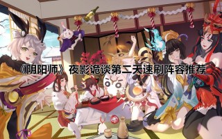 阴阳师花鸟阵容搭配，阴阳师花鸟卷攻略