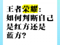王者荣耀黑方阵型搭配_王者荣耀黑是什么意思