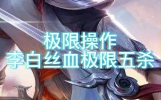 王者荣耀五杀攻略，王者荣耀五杀操作