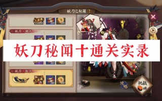 阴阳师妖刀10层攻略_阴阳师妖刀姬副本第10层打法