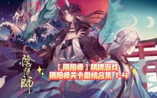 阴阳师第十八章攻略，阴阳师第十八章多少级解锁