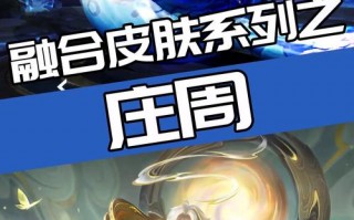 王者荣耀庄周攻略，王者荣耀 庄周 攻略