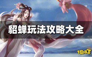 王者荣耀貂蝉黄金搭配谁_黄金貂蝉适合什么人带