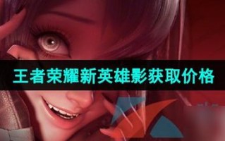 王者荣耀怎样得英雄攻略，王者荣耀怎么才能得英雄