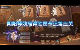 阴阳师残局胜攻略_阴阳师过关攻略