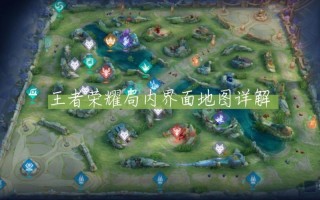 王者荣耀最新攻略在哪，王者荣耀,攻略