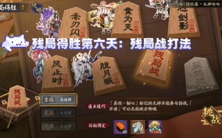 阴阳师残局之战攻略，阴阳师残局之战攻略视频