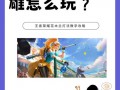 花木兰王者荣耀攻略-王者荣耀花木兰打法教学？