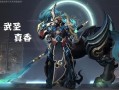王者荣耀武圣皮肤购买攻略，王者荣耀武圣皮肤购买攻略大全