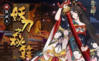 阴阳师妖刀副本攻略-阴阳师妖刀值得培养吗？