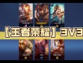 王者荣耀3v3攻略，3v3 王者荣耀