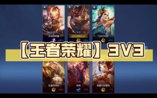 王者荣耀3v3攻略，3v3 王者荣耀