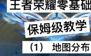 王者荣耀新手入门攻略-王者荣耀新手基本常识？