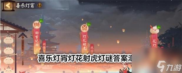 阴阳师猜灯谜攻略,阴阳师 灯谜-第4张图片-ikk游戏 阴阳师猜灯谜攻略,阴阳师 灯谜-第4张图片-ikk游戏
