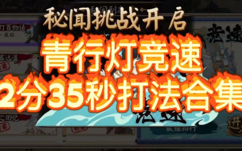 阴阳师秘闻竞速攻略_阴阳师秘闻竞速顺序-第4张图片-ikk游戏 阴阳师秘闻竞速攻略_阴阳师秘闻竞速顺序-第4张图片-ikk游戏