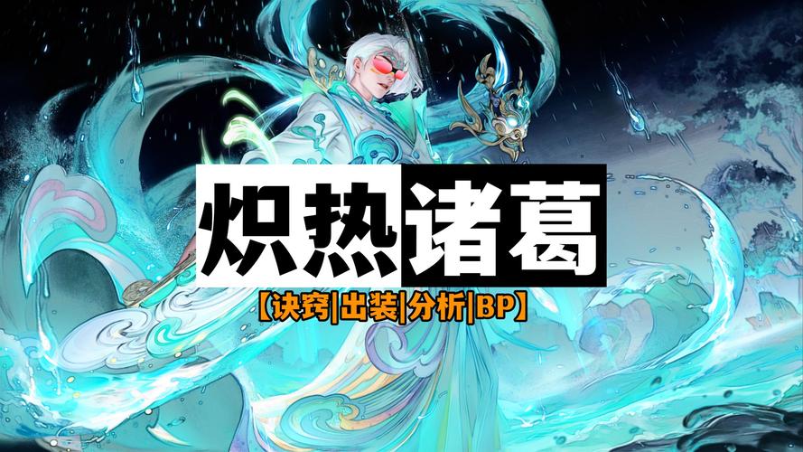 诸葛亮王者荣耀攻略,王者 诸葛亮攻略-第1张图片-ikk游戏 诸葛亮王者荣耀攻略,王者 诸葛亮攻略-第1张图片-ikk游戏