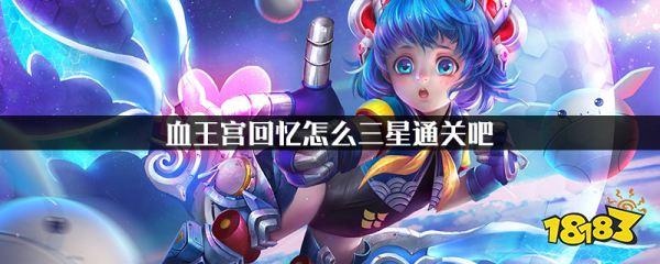王者荣耀三星攻略,王者三星英雄怎么刷-第3张图片-ikk游戏 王者荣耀三星攻略,王者三星英雄怎么刷-第3张图片-ikk游戏