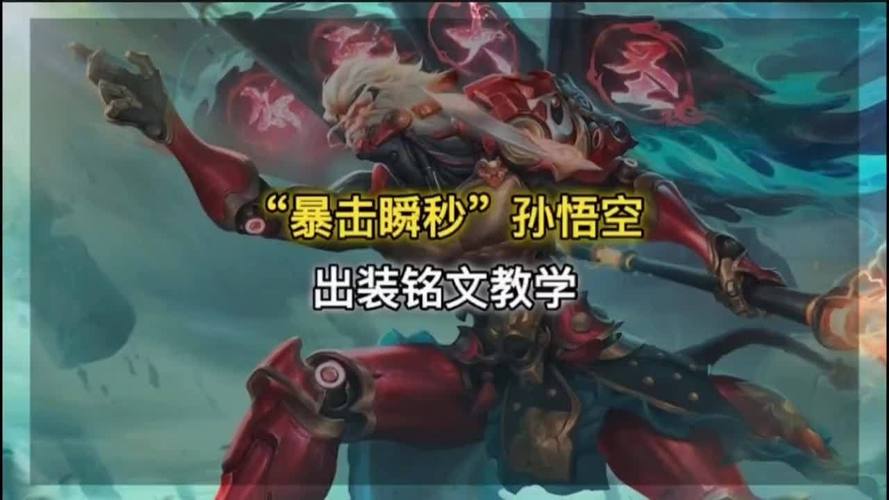 王者荣耀新孙悟空攻略，王者荣耀新孙悟空攻略视频-第5张图片-ikk游戏
