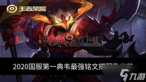 王者荣耀怎么搭配铭文套装-王者荣耀怎么配铭文装备铭文??-第3张图片-ikk游戏 王者荣耀怎么搭配铭文套装-王者荣耀怎么配铭文装备铭文??-第3张图片-ikk游戏
