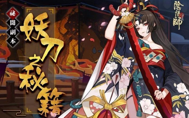 阴阳师妖刀副本攻略-阴阳师妖刀值得培养吗？-第1张图片-ikk游戏