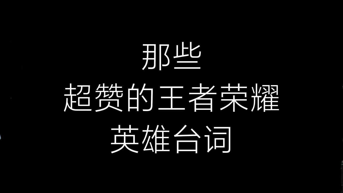 王者荣耀恶搞搭配台词-王者荣耀前十搞笑台词？-第3张图片-ikk游戏
