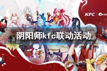阴阳师肯德基攻略,阴阳师肯德基联动兑换码在哪里换-第3张图片-ikk游戏 阴阳师肯德基攻略,阴阳师肯德基联动兑换码在哪里换-第3张图片-ikk游戏