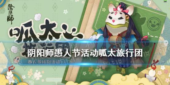 阴阳师愚人节搭配，阴阳师呱太活动愚人节-第4张图片-ikk游戏