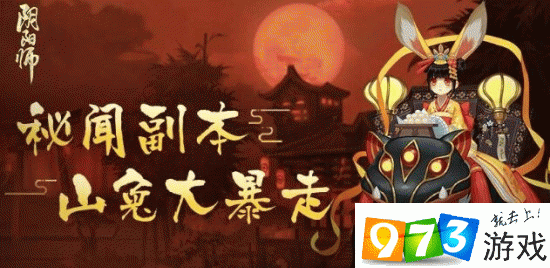 阴阳师新版山兔大暴走攻略_阴阳师新版山兔大暴走攻略大全-第2张图片-ikk游戏