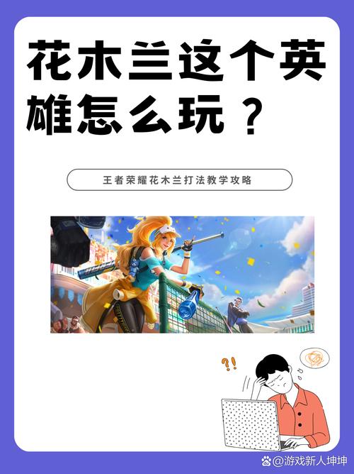 花木兰王者荣耀攻略-王者荣耀花木兰打法教学？-第1张图片-ikk游戏